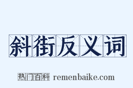 斜街反义词是什么意思的图片